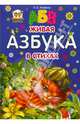 Живая азбука в стихах / Яковенко Л.В., Яковенко Любовь Васильевна 