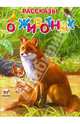 Рассказы о животных / Борзова В.В., Борзова В. 