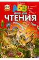 Книга для чтения / Яковенко Л.В., Яковенко Любовь Васильевна 