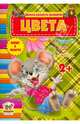 Цвета (для детей от 2-х лет), Шаповалова Е.В. 