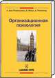 Организационная психология, Розенштиль Лутц, Мольтман Вальтер, Рюттингер Бруно 