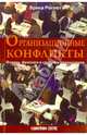 Организационные конфликты. Формы, функции и способы преодоления: Пер. с нем. / Э. Регнет. - 2-e изд., испр. и перераб., Регнет Эрика 