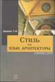 Стиль как язык архитектуры. Цветные иллюстрации, Т. Ф. Давидич 