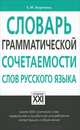 Словарь грамматической сочетаемости слов русского языка, Лазуткина Елена Михайловна 