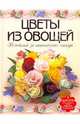Цветы из овощей. 36 моделей за пятнадцать минут, Кузнецова Маргарита Егоровна 