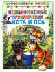 Необыкновенные приключения кота и пса (Библиотека малыша) (АСТ-Пресс), Татьяна Деревянко, Елена Хорватова 