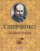 Близнецы (миниатюрное издание), Шевченко Тарас Григорович 