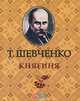 Княгиня (миниатюрное издание), Шевченко Тарас Григорович 