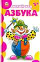 Английская азбука / Борзова В.В., Борзова В.В. 