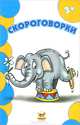 Скороговорки / Борзова В.В., Борзова В. 