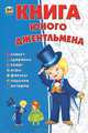 Книга юного джентельмена / Личкатая Е.В., Личкатая Е.В. 
