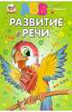 Развитие речи / Борзова В.В., Илья В. Мельников, Л. Яковенко 