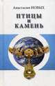 Птицы и камень. Исконный Шамбалы, Новых Анастасия 
