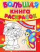 Для малышей - Большая книга раскрасок (новый формат), Н.Н.Коваль 