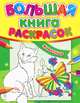 Большая книга раскрасок. Животные, Коваль Н.Н. 