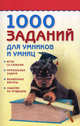 1000 заданий для умников и умниц., 