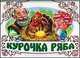 Курочка ряба - Книжки-панорамки (белые), Маг В.Г. 
