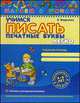 Учимся писать печатные буквы легко / Федиенко В., Федиенко В.В. 