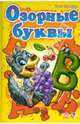 Озорные буквы - Моя первая азбука (подарочный формат), Курмашев Ринат Феритович 