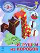 Игрушки из коробок. Для малышей от 3 лет и их родителей, Ю. В. Каспарова 