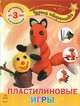 Пластилиновые игры - Чудеса творчества, Ю. В. Каспарова 