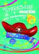 Прикольные маски для мальчиков. Книга 1. Новогодние украшения без клея и ножниц!, 
