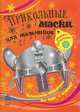 Прикольные маски для мальчиков. Книга 2. Новогодние украшения без клея и ножниц!, 