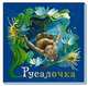 Русалочка - Вечерняя сказка, В.Г.Маг 