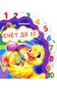 Счёт до 10 - Любимая книжка, Солнышко Ирина 