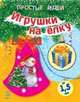 Игрушки на елку, 