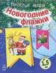 Новогодние флажки. Для детей от 1,5 лет, Каспарова Ю.В. 