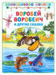 Воробей воробеич и другие сказки (Библиотека малыша)(АСТ-Пресс), Мамин-Сибиряк Дмитрий Наркисович 
