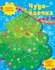 Чудо-елочка, 