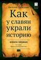Как у славян украли историю. Книга 1 из серии "Время разоблачает все", Танасенко В.Н. 