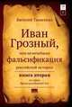 Иван Грозный, или Величайшая фальсификация российской истории. Книга 2, Василий Танасенко 