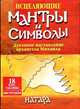 Исцеляющие мантры и символы. Духовное наставление архангела Михаила (18 карт, таблицы, инструкция), Натара 