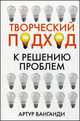 Творческий подход к решению проблем, Артур Ванганди 