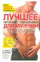 Лучшее для мужчин. Питание + тренировки, Перрин С., Борнстайн А., Херлок Х. 