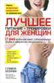 Лучшее для женщин. Питание + тренировки, Стивен Перрин, Л. Фликингер 