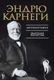 Карнеги. Автобиография. Евангелие богатства, Эндрю Карнеги 