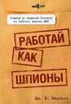 Работай как шпионы, Дж. К. Карлсон 