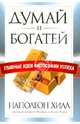 Думай и богатей. Главные идеи философии успеха, Хилл Наполеон, Гоулд Август, Фотинос Джоэл 