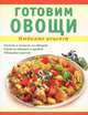 Готовим овощи. Салаты и закуски из овощей, супы из овощей и грибов, овощные рулеты, Ванина Татьяна Михайловна 