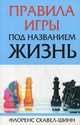Правила игры под названием "жизнь", Флоренс Скавел-Шинн 