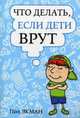 Что делать, если дети врут?, Экман Пол 