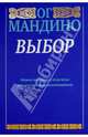 Выбор, Ог Мандино 