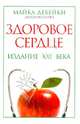 Здоровое сердце. Издание XXI века, Дебейки Майкл Эллис, Готто-младший Антонио М. 