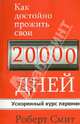 Как достойно прожить свои 20 000 дней, Роберт Смит 