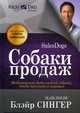 Богатый папа рекомендует. Собаки продаж, Сингер Блейр 