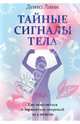 Тайные сигналы тела, Дениз Линн 